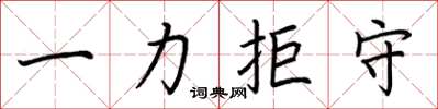 荊霄鵬一力拒守楷書怎么寫