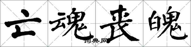 翁闓運亡魂喪魄楷書怎么寫