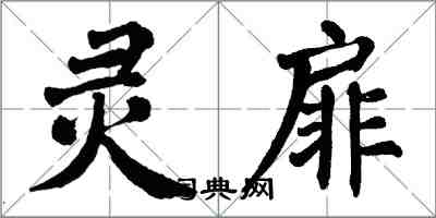 翁闓運靈扉楷書怎么寫