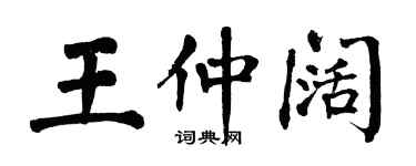 翁闓運王仲闊楷書個性簽名怎么寫