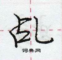 龐中華寫的硬筆行書乩