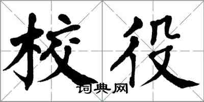 翁闓運校役楷書怎么寫