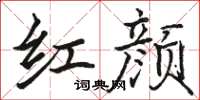 駱恆光紅顏楷書怎么寫