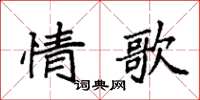 袁強情歌楷書怎么寫