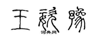 陳聲遠王姿豫篆書個性簽名怎么寫