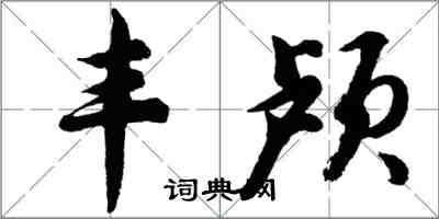 胡問遂豐顱行書怎么寫