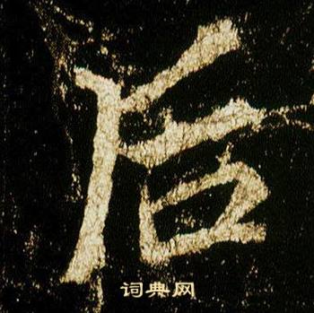 李邕李思訓碑中後的寫法