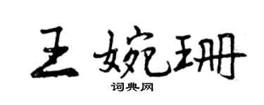 曾慶福王婉珊行書個性簽名怎么寫