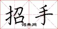 荊霄鵬招手楷書怎么寫