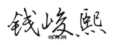 駱恆光錢峻熙行書個性簽名怎么寫