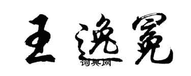胡問遂王逸冕行書個性簽名怎么寫