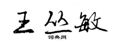 曾慶福王叢敏行書個性簽名怎么寫