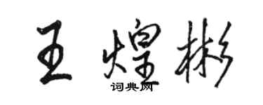 駱恆光王煌彬行書個性簽名怎么寫