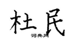 何伯昌杜民楷書個性簽名怎么寫