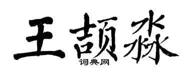 翁闓運王頡淼楷書個性簽名怎么寫