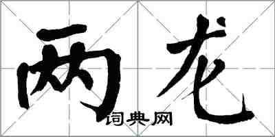 翁闓運兩龍楷書怎么寫