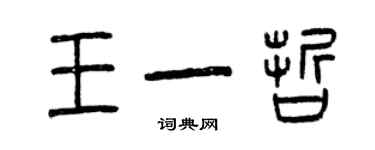 曾慶福王一哲篆書個性簽名怎么寫