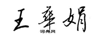 王正良王華娟行書個性簽名怎么寫