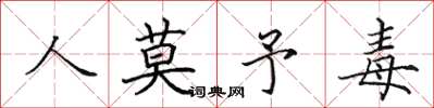 田英章人莫予毒楷書怎么寫