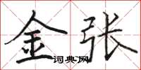 駱恆光金張楷書怎么寫