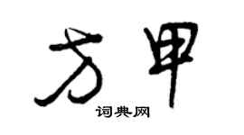 曾慶福方甲草書個性簽名怎么寫