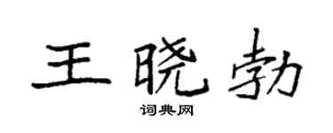 袁強王曉勃楷書個性簽名怎么寫