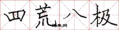 駱恆光四荒八極楷書怎么寫