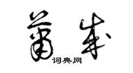 曾慶福蕭成草書個性簽名怎么寫