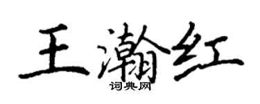 丁謙王瀚紅楷書個性簽名怎么寫