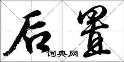 胡問遂後置行書怎么寫