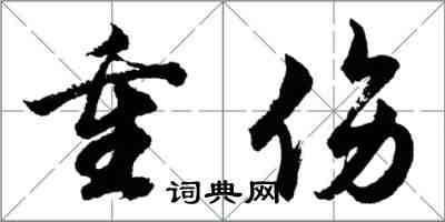 胡問遂重傷行書怎么寫