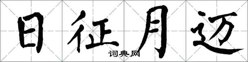 翁闓運日征月邁楷書怎么寫