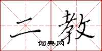 黃華生二教楷書怎么寫