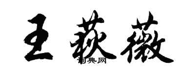 胡問遂王荻薇行書個性簽名怎么寫