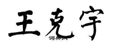 翁闓運王克宇楷書個性簽名怎么寫