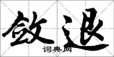 胡問遂斂退行書怎么寫