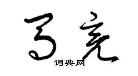 曾慶福馬亮草書個性簽名怎么寫