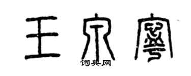 曾慶福王泉寧篆書個性簽名怎么寫