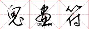 梁錦英鬼畫符草書怎么寫