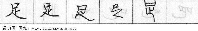 鋼筆字典
