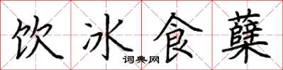 荊霄鵬飲冰食櫱楷書怎么寫