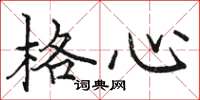 駱恆光格心楷書怎么寫
