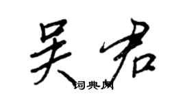 王正良吳君行書個性簽名怎么寫