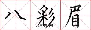 何伯昌八彩眉楷書怎么寫