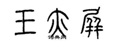 曾慶福王亦屏篆書個性簽名怎么寫