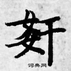 瘖篆書書法_瘖字書法_篆書字典