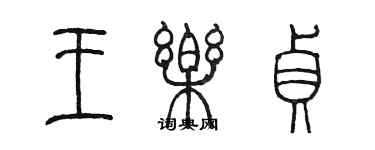 陳墨王樂貞篆書個性簽名怎么寫