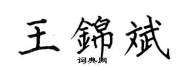 何伯昌王錦斌楷書個性簽名怎么寫