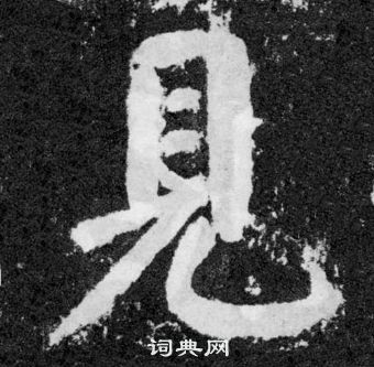 顏真卿顏勤禮碑中見的寫法