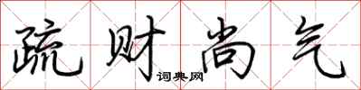 荊霄鵬疏財尚氣行書怎么寫